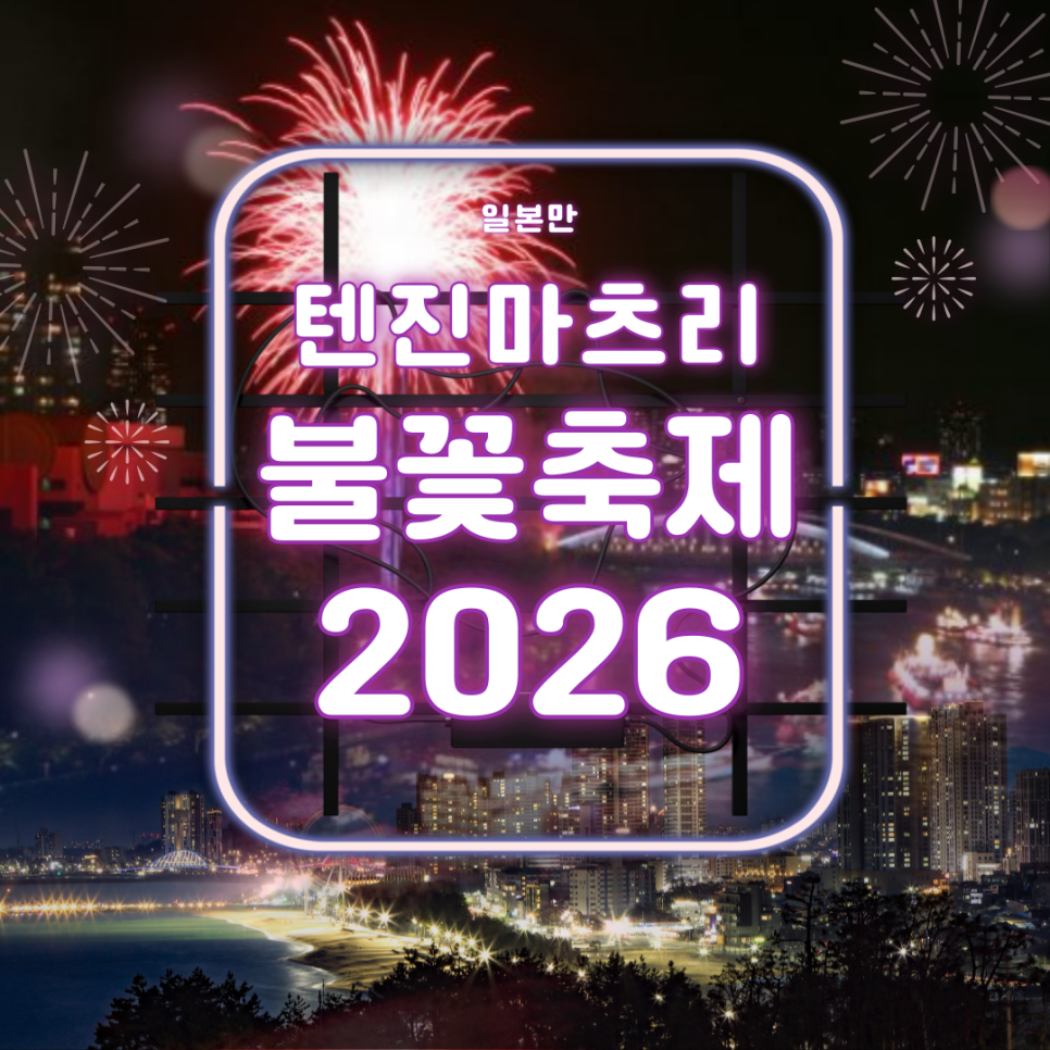 오사카 텐진 마츠리 불꽃축제