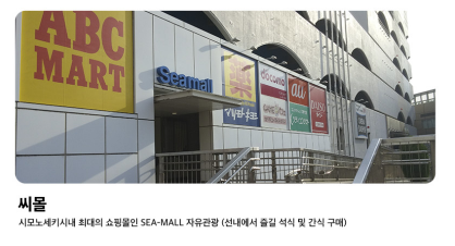 시모노세키 씨몰 쇼핑몰에서 즐기는 자유 쇼핑