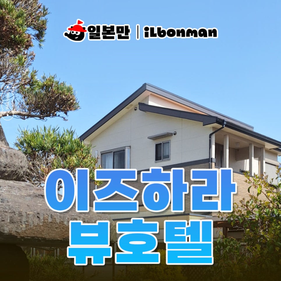 이즈하라 뷰 호텔