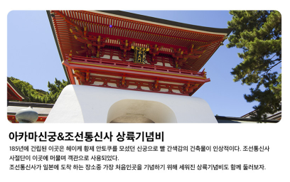 바다를 배경으로 자리한 붉은 아카마신궁