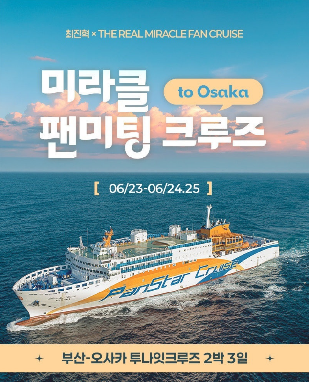 팬스타 미라클호에서 즐기는 크루즈 여행