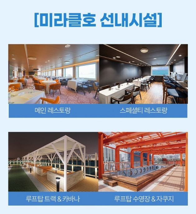 레스토랑과 라운지 등 팬스타 미라클호 선내 시설