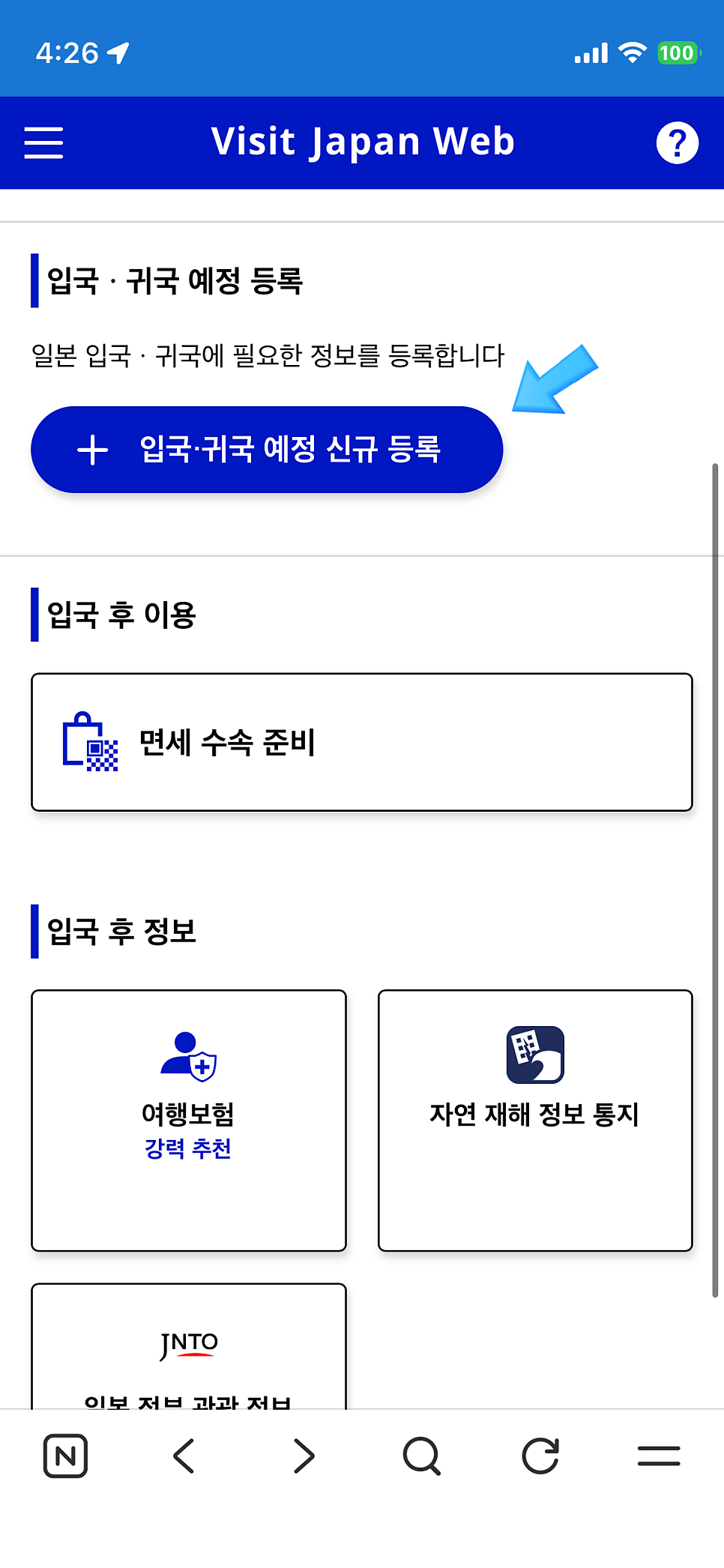 입국과 귀국 일정 등록 화면