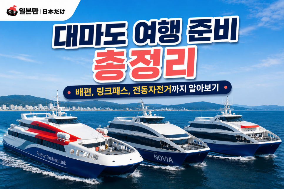 대마도 여행 준비 총정리