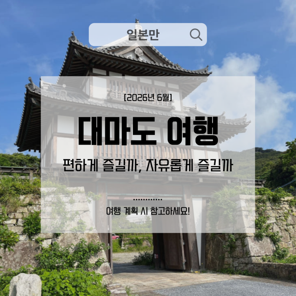 대마도 패키지와 자유여행을 비교하는 여행 정보