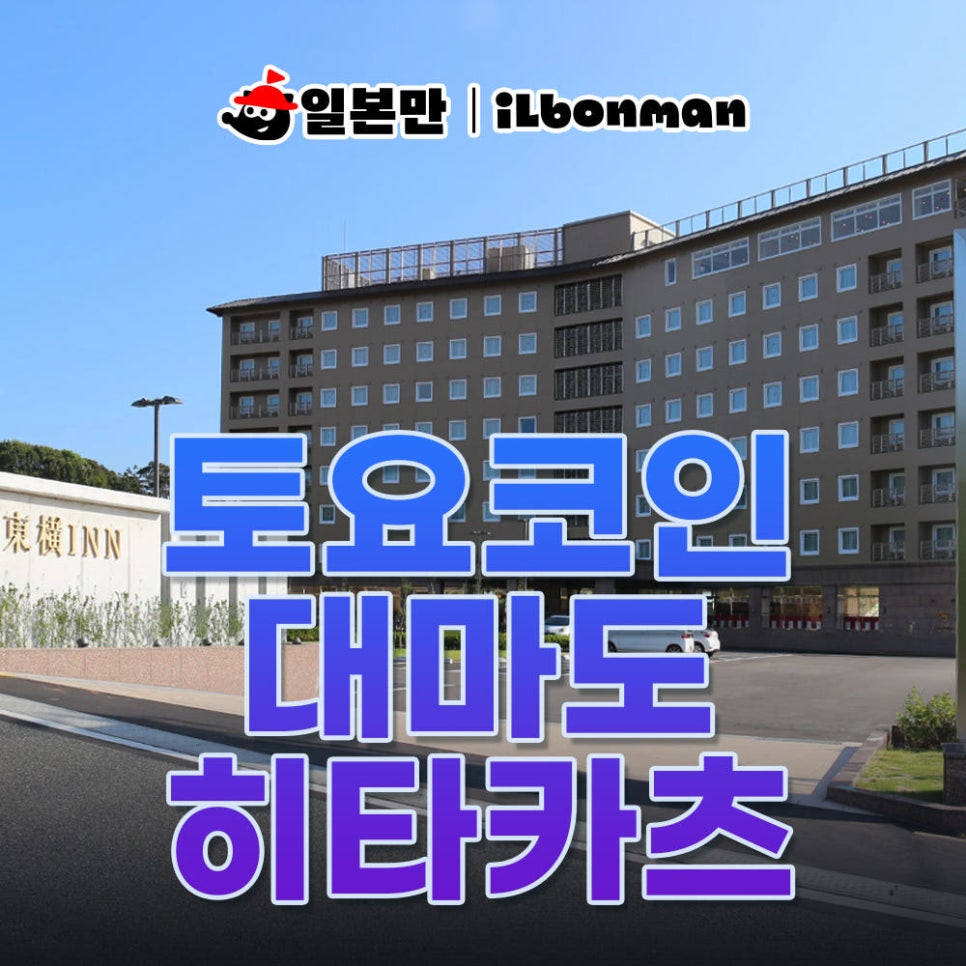 토요코인 히타카츠 호텔