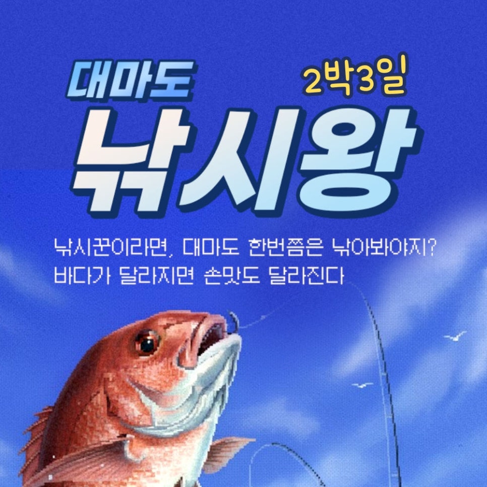 부산에서 대마도로 떠나는 낚시 여행