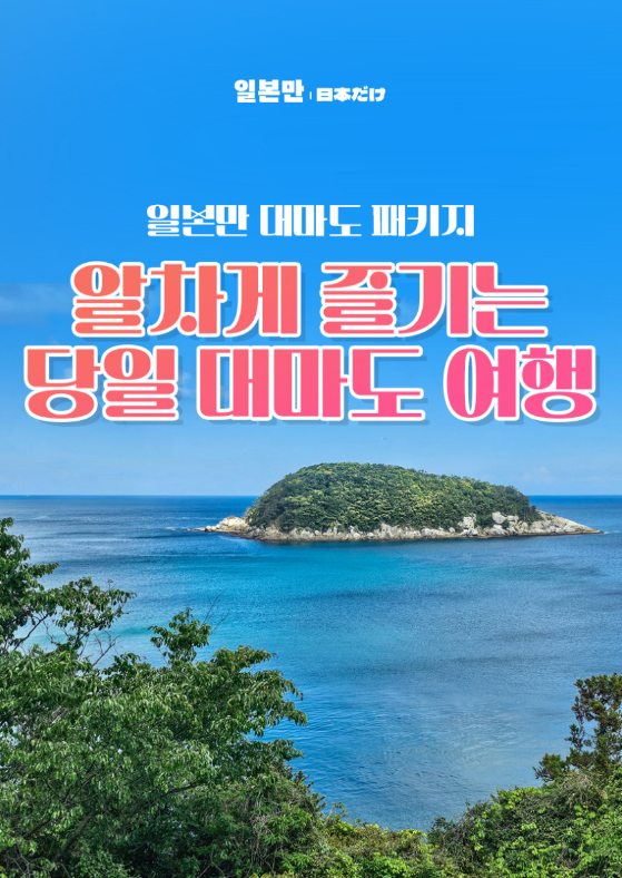 관광과 식사 쇼핑을 함께하는 대마도 일정