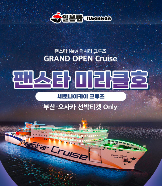 부산과 오사카를 연결하는 팬스타 미라클호