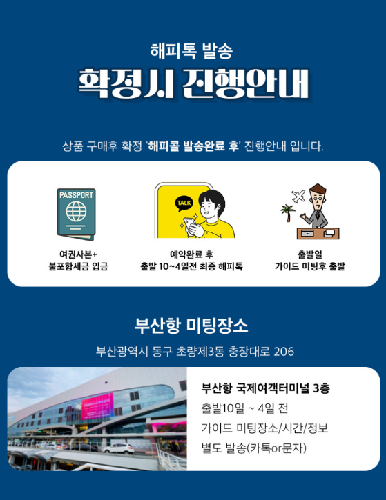 대마도 당일치기 패키지 예약 후 안내 과정