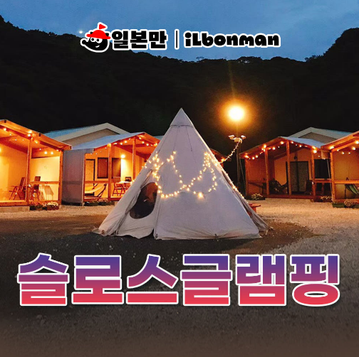 슬로스 글램핑