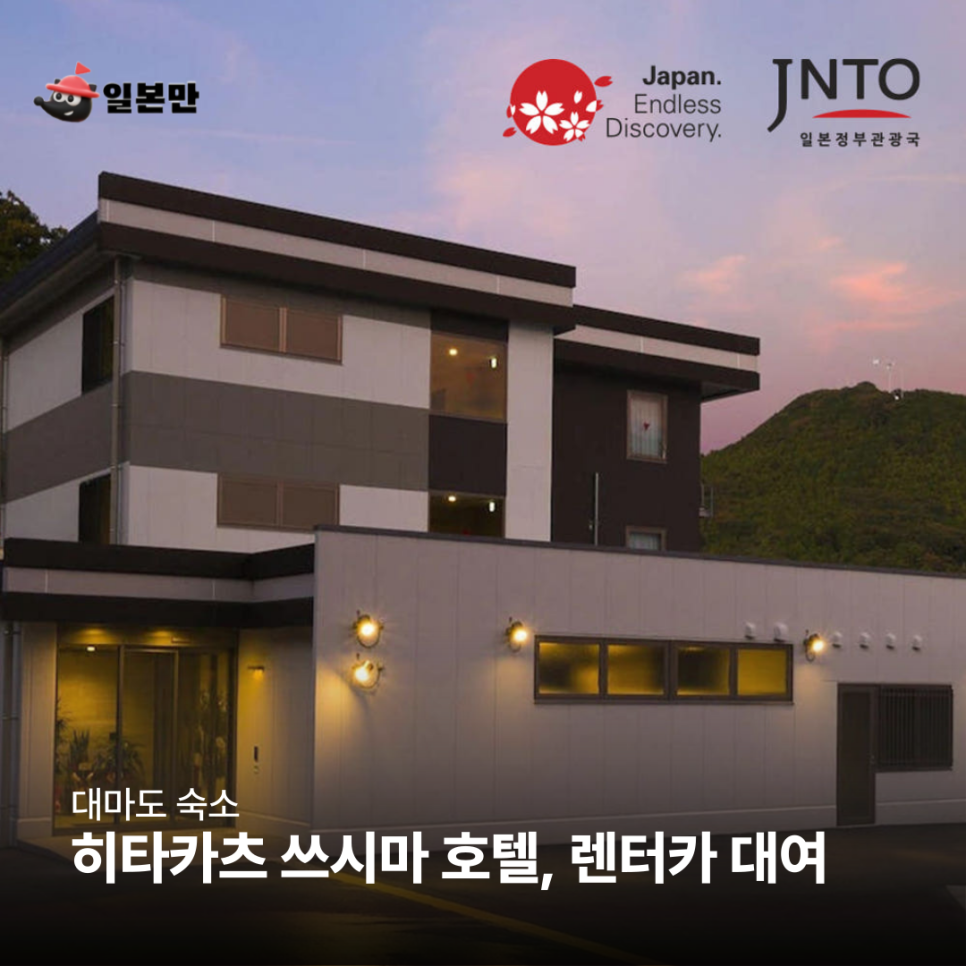 대마도 히타카츠 쓰시마 호텔 그리고 렌터카