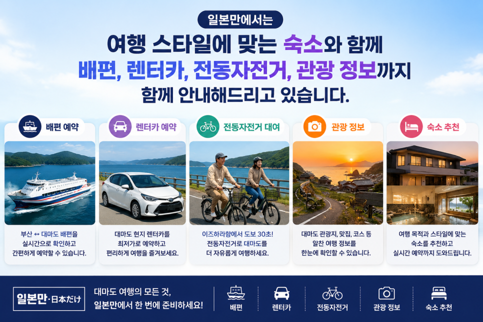 여행 스타일에 따라 달라지는 대마도 숙소 선택