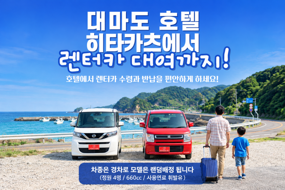 호텔 대마도 히타카츠 렌터카