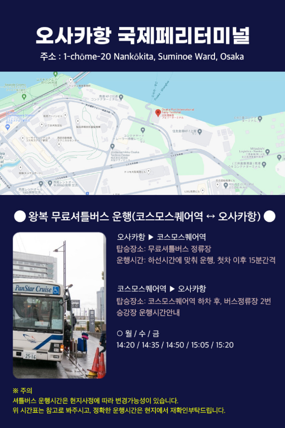 오사카항 국제페리터미널과 하선 안내