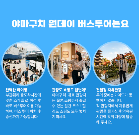 야마구치 주요 관광지를 둘러보는 버스투어