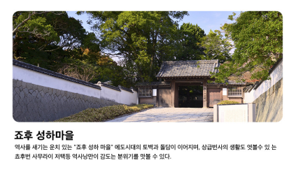 전통 가옥이 이어지는 죠후 성하마을 거리