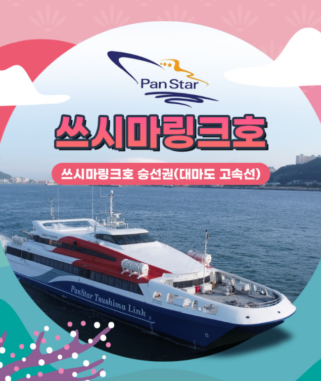 부산과 히타카츠·이즈하라를 연결하는 쓰시마링크호