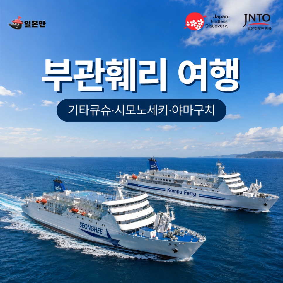 부산과 시모노세키를 연결하는 부관훼리 여행