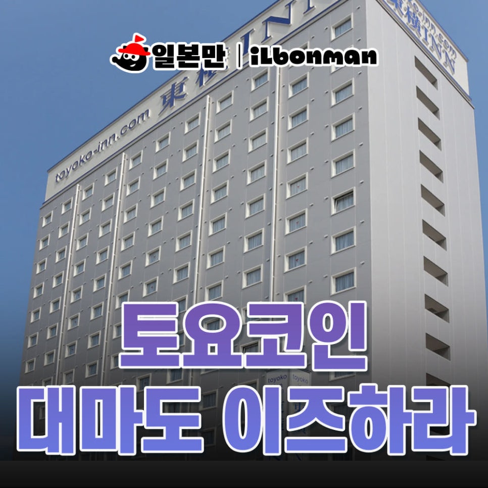 대마도 토요코인 이즈하라