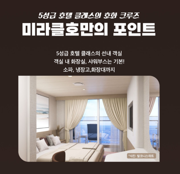팬스타 미라클호 객실과 선내 여행 시설