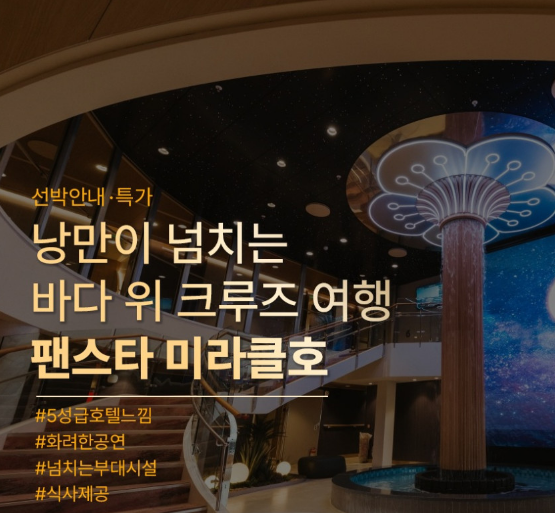 팬스타 미라클호 객실에서 바라보는 바다 풍경