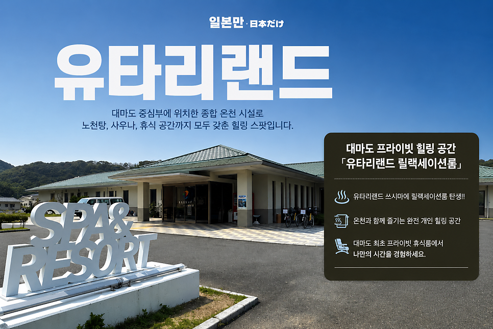 온천과 휴식을 중심으로 이용하는 유타리랜드