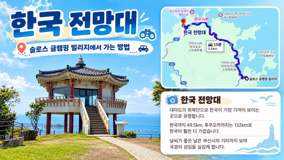 대마도 북부에서 한국 방향을 조망할 수 있는 한국전망대
