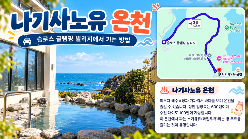 미우다 해수욕장 인근에 위치한 나기사노유 온천