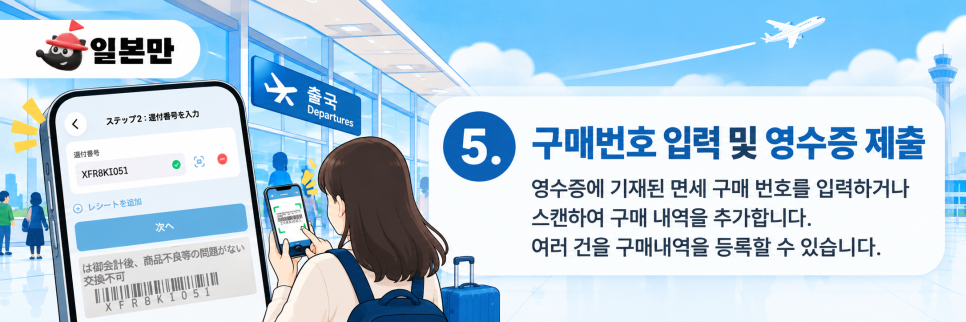 영수증 구매번호 입력 및 구매 내역 등록 화면