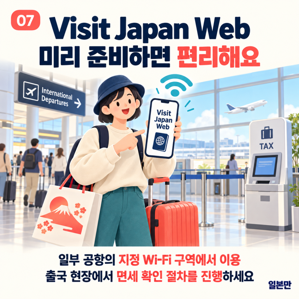 Visit Japan Web을 활용한 일본 출국 면세 확인 절차 안내