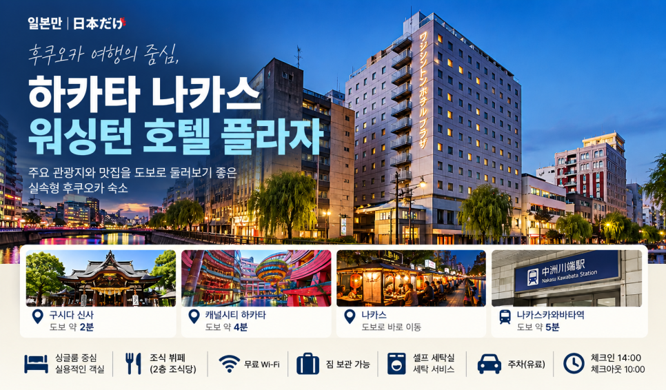 하카타 나카스 워싱턴 호텔 플라자