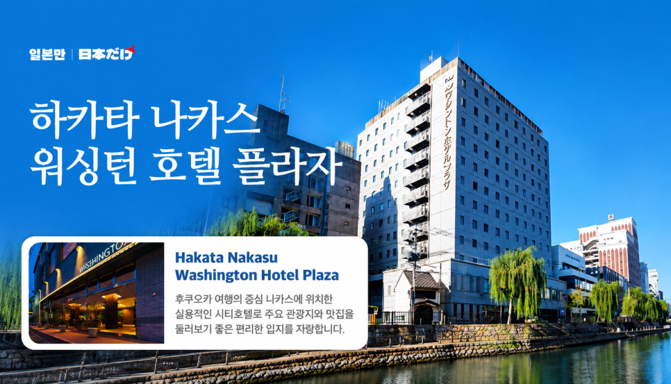 하카타 나카스 워싱턴 호텔 플라자