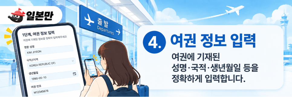 면세 구매 여권 기준의 신청자 정보 입력 화면