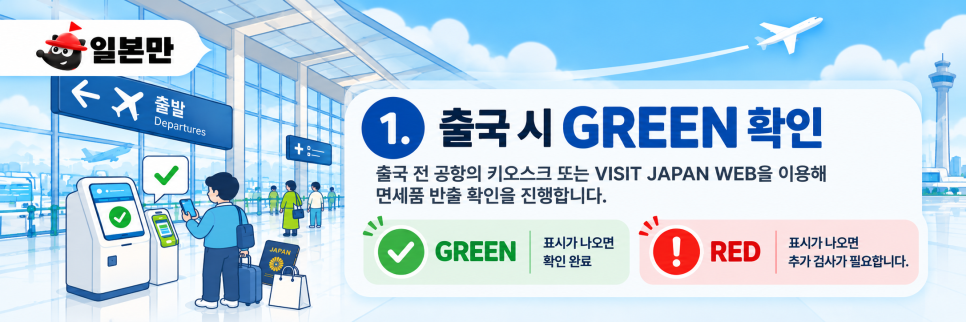 면세품 반출 확인 키오스크의 GREEN 표시 안내