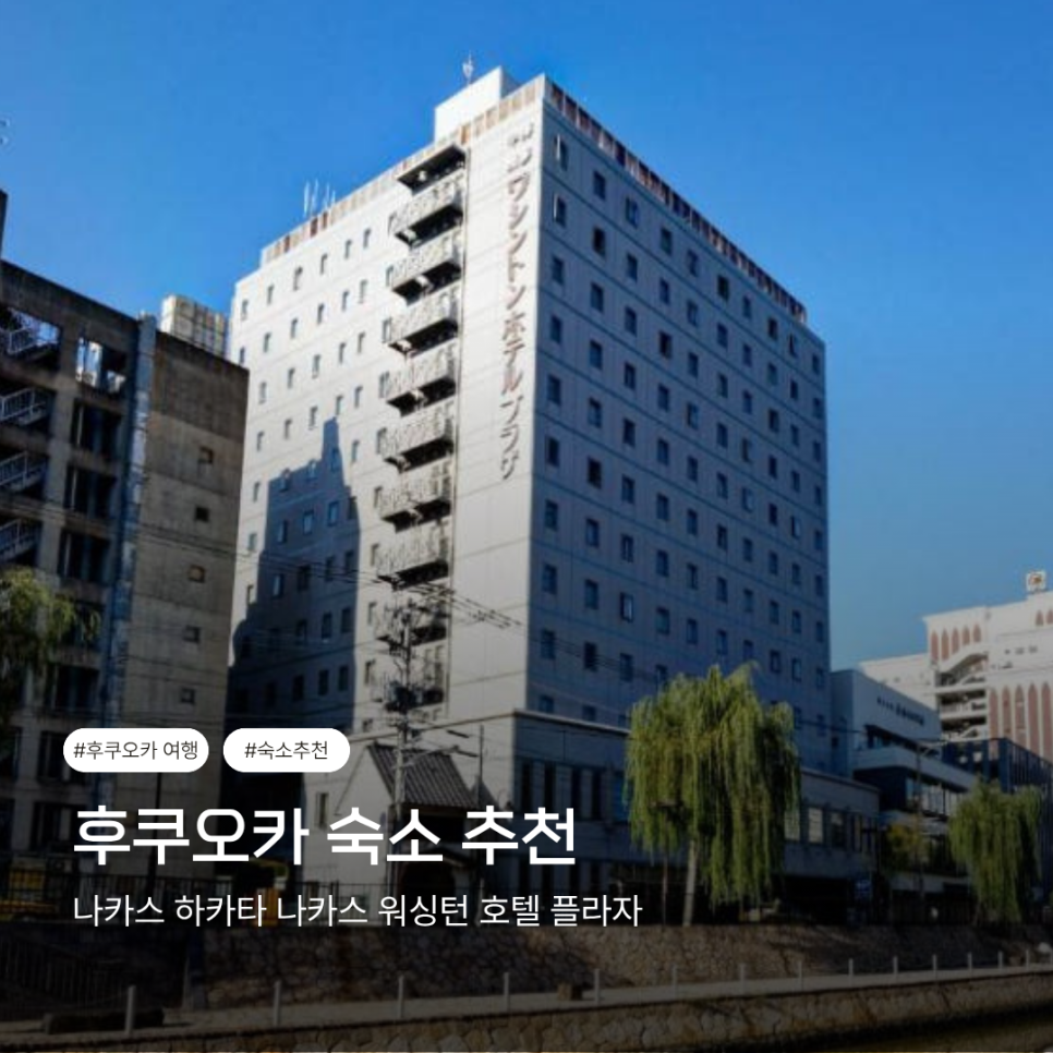 하카타 나카스 워싱턴 호텔 플라자 외관