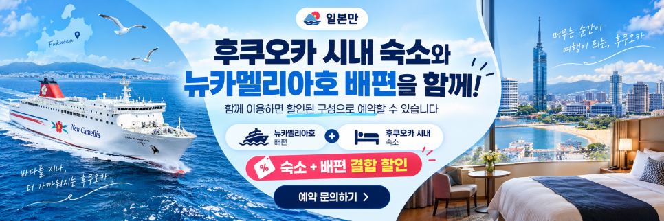 일본만의 후쿠오카 호텔과 뉴카멜리아호 배편 결합 예약 안내