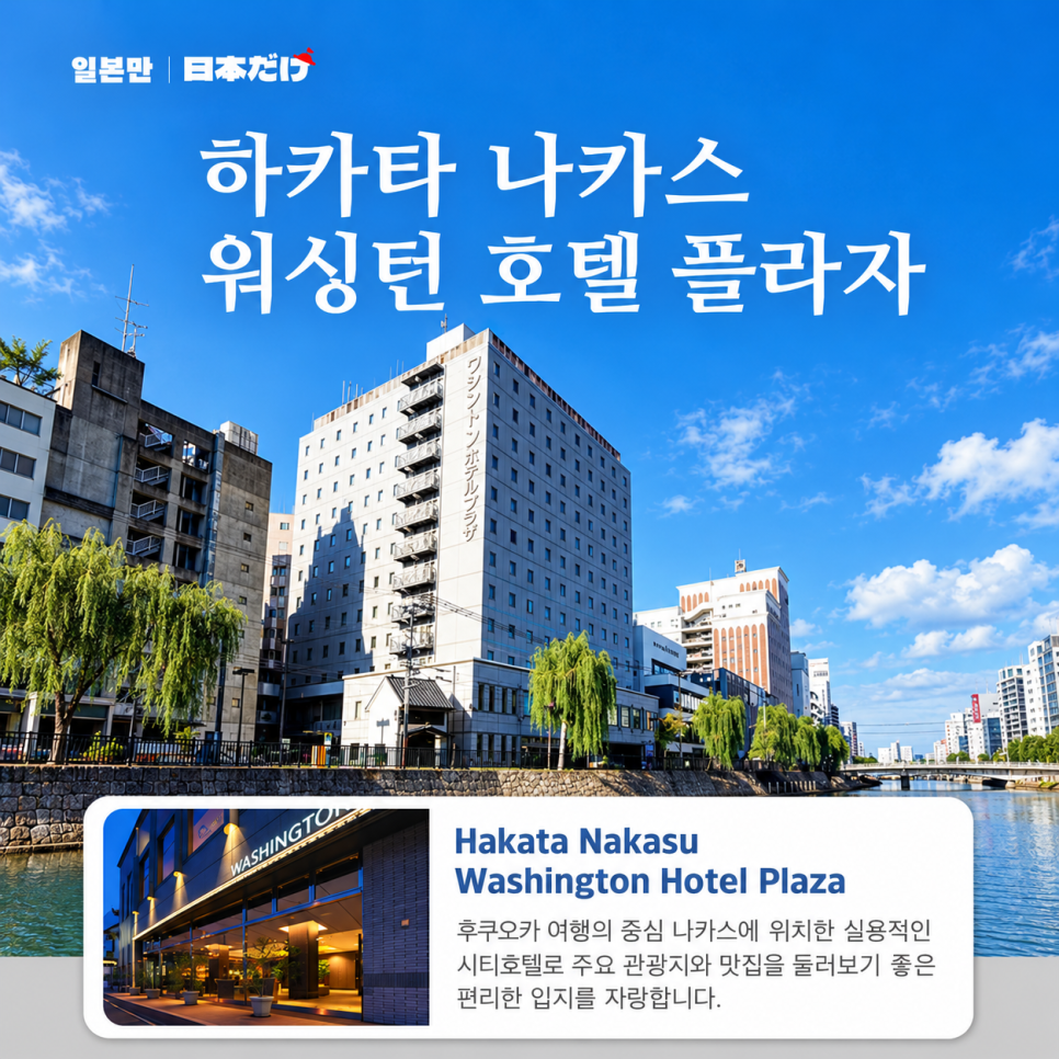 나카스 중심에 위치한 하카타 나카스 워싱턴 호텔 플라자