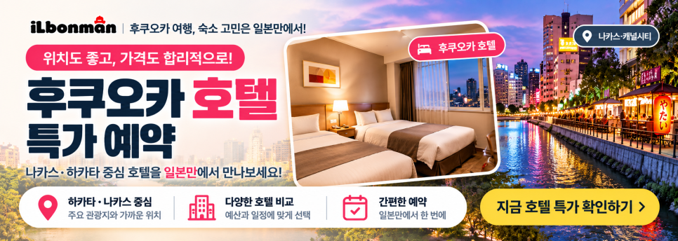 나카스 중심 호텔의 숙박 특가 상품 안내
