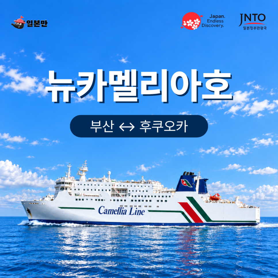부산에서 후쿠오카까지 운항하는 뉴카멜리아호