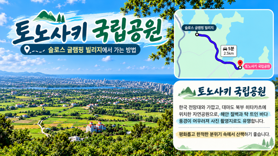 해안 풍경과 산책로를 즐길 수 있는 토노사키 국립공원