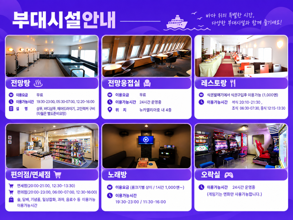 뉴카멜리아호 선내 편의시설