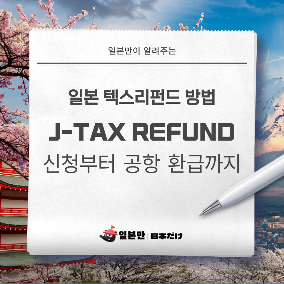 일본 여행 중 텍스리펀드 이용과 면세 쇼핑 안내