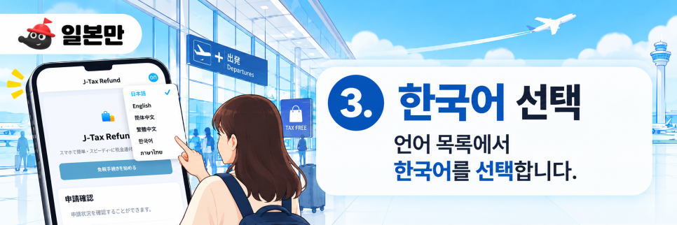 J-TAX REFUND 신청 화면의 한국어 언어 선택