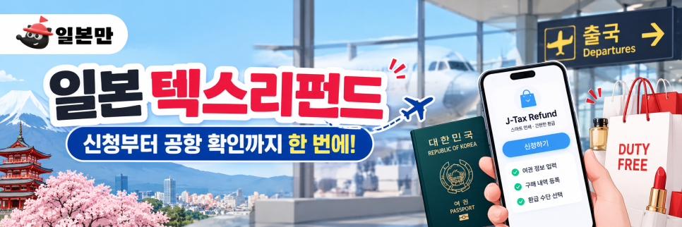 일본 여행 전 텍스리펀드와 출국 준비 안내