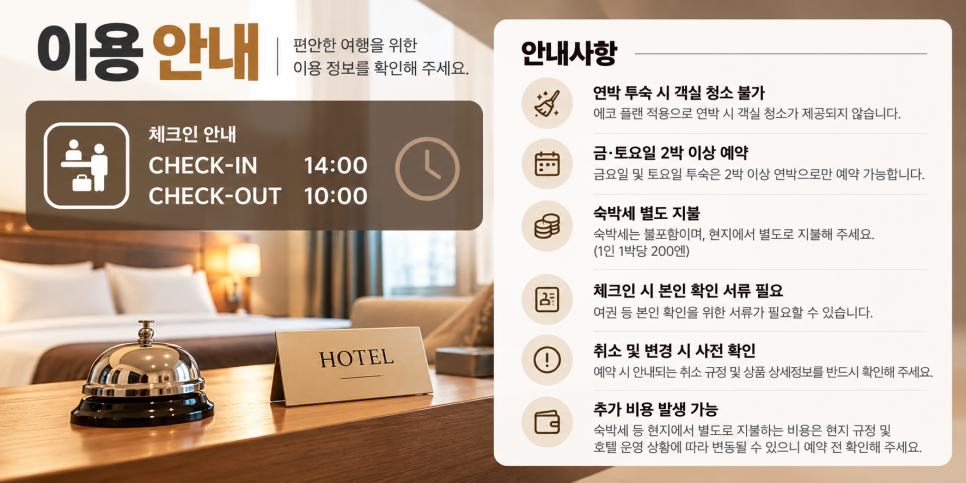 호텔 체크인과 체크아웃 및 투숙 시 유의사항 안내
