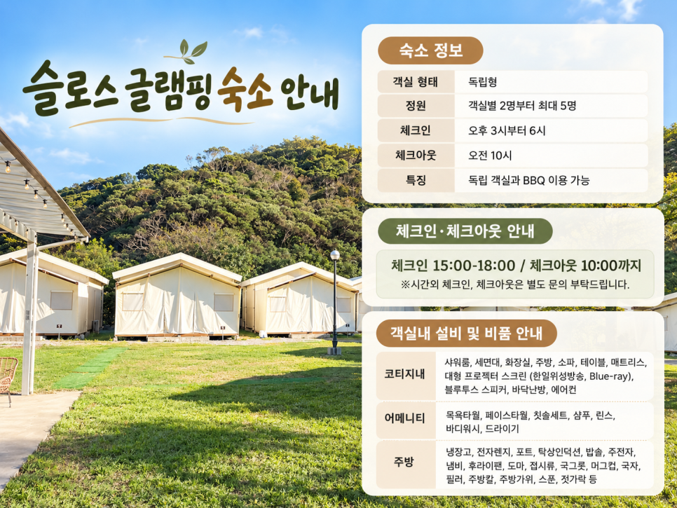 슬로스 글램핑20261015