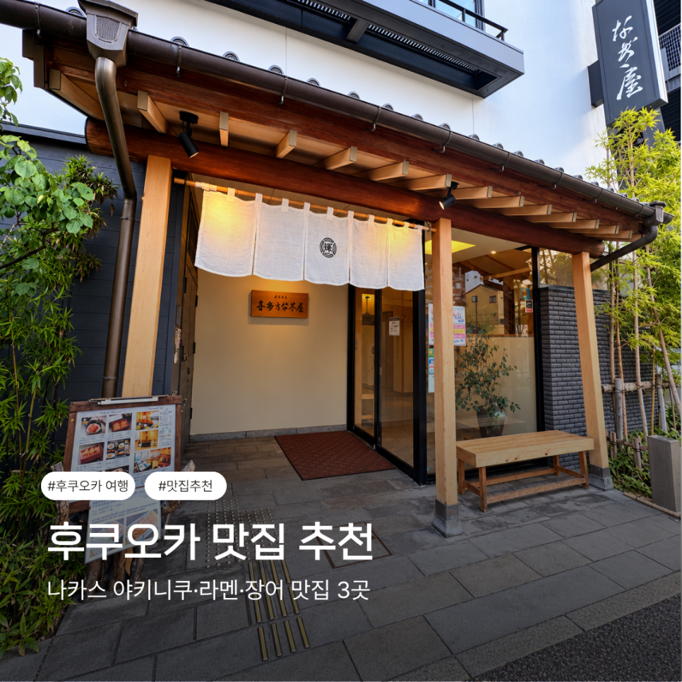 후쿠오카 맛집