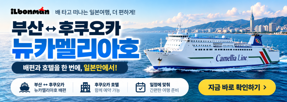 부산 출발 후쿠오카행 뉴카멜리아호 배편 예약 안내