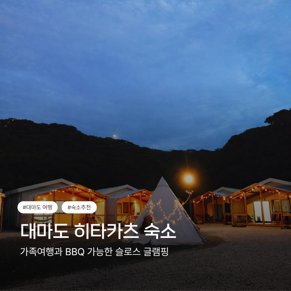 대마도 히타카츠에서 숙소를 선택할 때 참고할 슬로스 글램핑